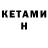 КЕТАМИН VHQ Notnoticedice